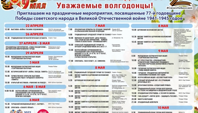 Афиша праздничных мероприятий, посвященных 77-й годовщине Победы советского народа в Великой Отечественной войне 1941-1945 годов